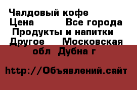 Чалдовый кофе Educsho › Цена ­ 500 - Все города Продукты и напитки » Другое   . Московская обл.,Дубна г.